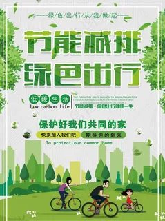 节能减排 绿色出行图片