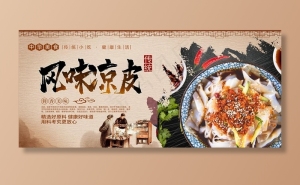 风味凉皮图片