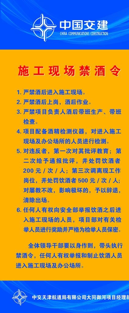 中国交建禁酒令图片