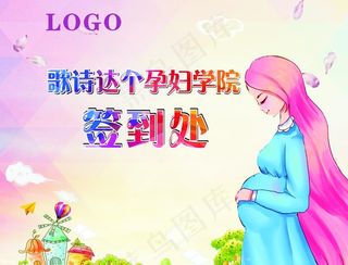 孕妇学校签到墙 背景墙图片