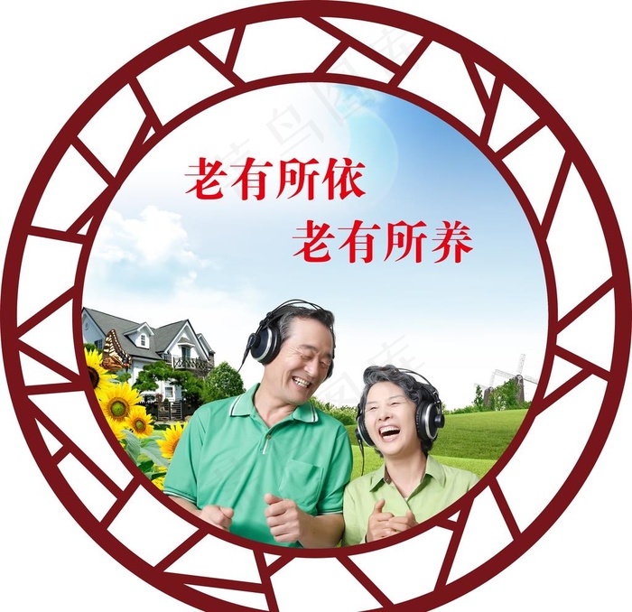 居家养老 异形牌 居家养老文化图片