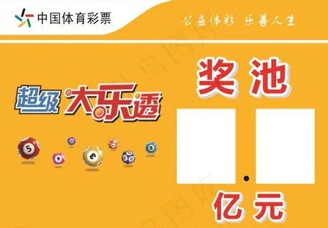 超级大乐透图片