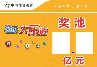 超级大乐透图片