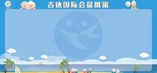 吉达旅游会员风采图片