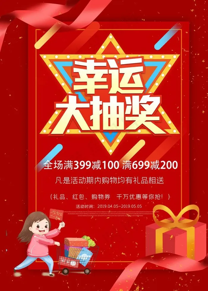 红色幸运抽奖宣传海报图片psd模版下载