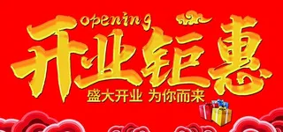 开业钜惠图片
