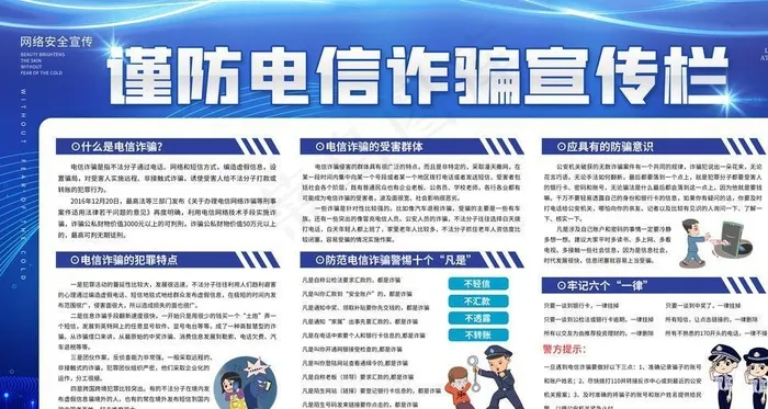 谨防电信诈骗宣传栏展板图片(6299X3543(DPI:200))psd模版下载