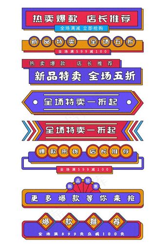 电商促销标签图片