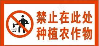 禁止种植农作物图片