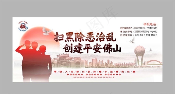 佛山市扫黑宣传画图片(9449X4134(DPI:300))psd模版下载