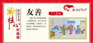 核心价值观  友善图片