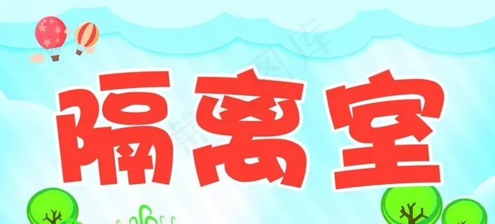 幼儿园隔离室门牌图片