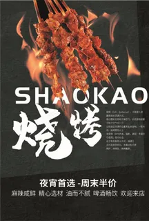 烧烤宣传单图片