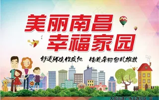 美丽南昌 幸福家园图片