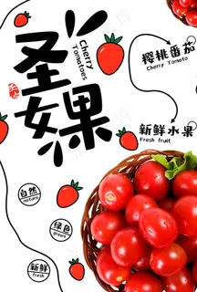 圣女果海报图片