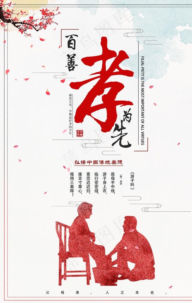 孝为先传统公益宣传海报图片(3544X5315(DPI:150))psd模版下载