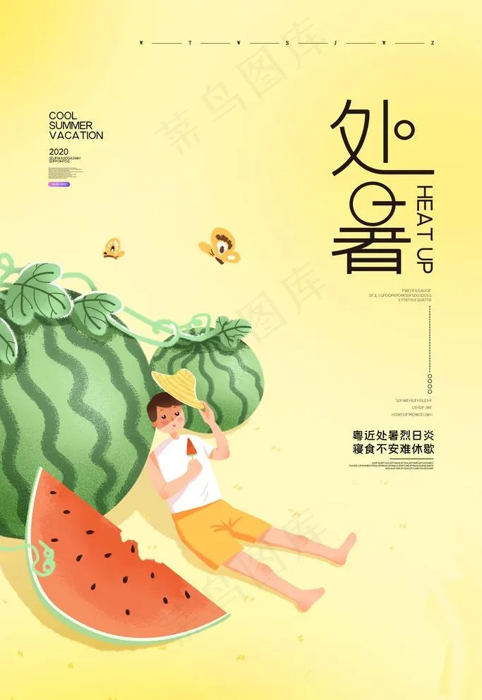 处暑图片