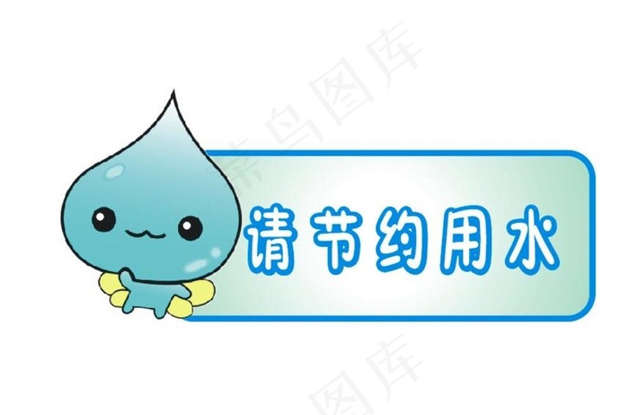 节约用水图片cdr矢量模版下载