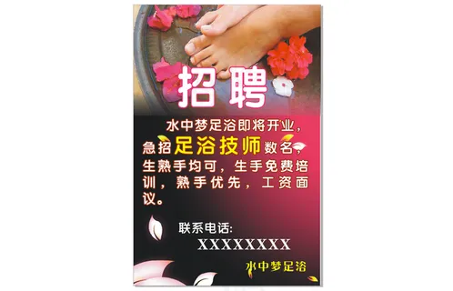 足浴店招聘图片 足浴店招聘图片