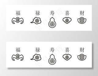 福禄寿喜财图片