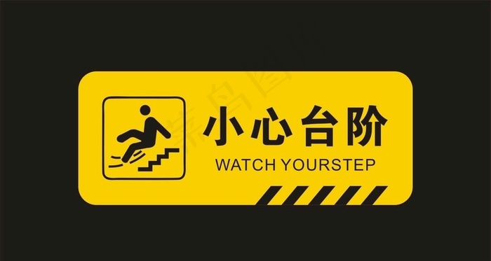 小心台阶图片