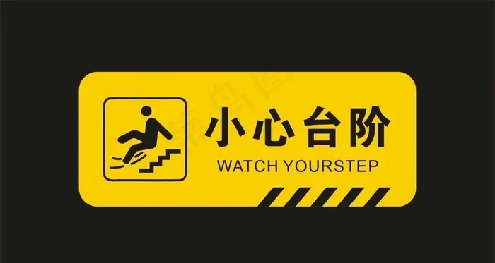小心台阶图片cdr矢量模版下载