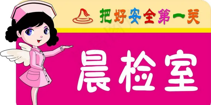 晨检室图片psd模版下载