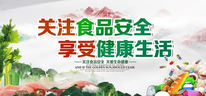 关注食品安全图片(7087X3544(DPI:150))psd模版下载