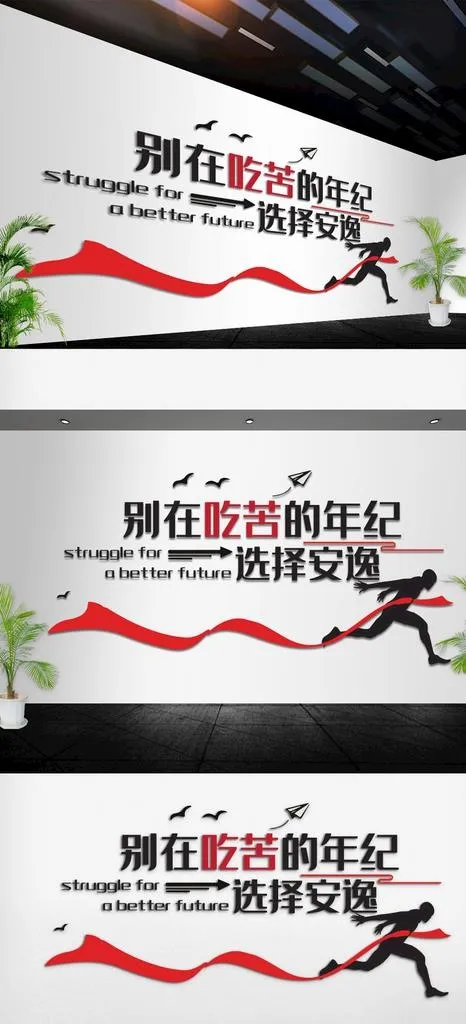 别在吃苦的年纪选择安逸图片ai矢量模版下载