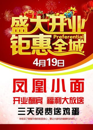 盛大开业 钜惠全城 凤凰小面图片