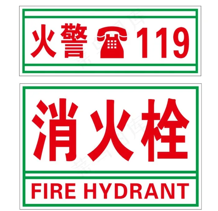 火警消火栓标识图片cdr矢量模版下载