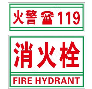 火警消火栓标识图片