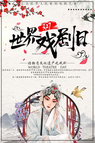世界戏剧日图片