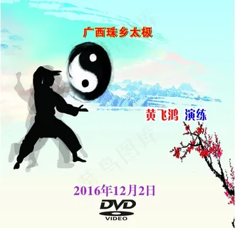 太极拳光盘封面图片