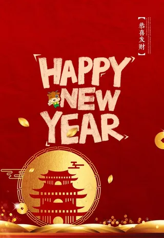 新年快乐图片