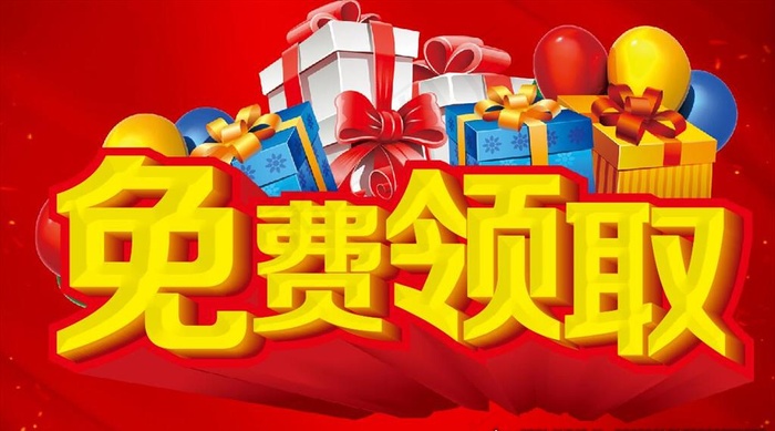 免费领取 主题设计图片