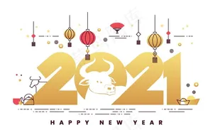 2021新年图片