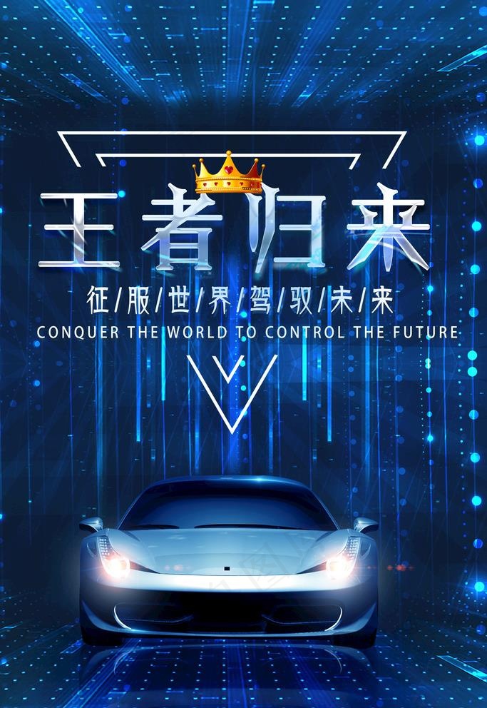汽车海报图片