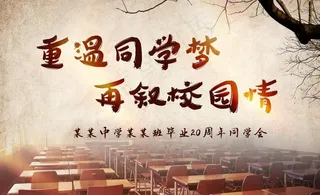同学会图片