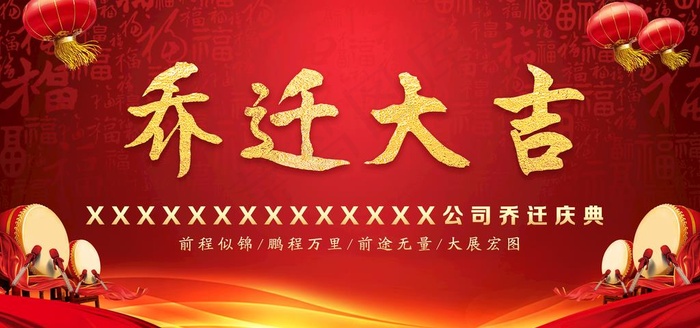 乔迁大吉图片(3543X1772(DPI:300))psd模版下载