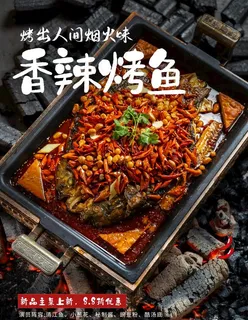 烤鱼图片 烤鱼图片