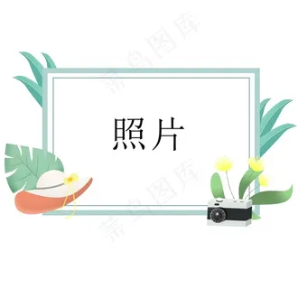 森系照片框图片