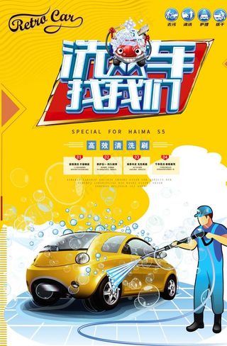 洗车海报图片