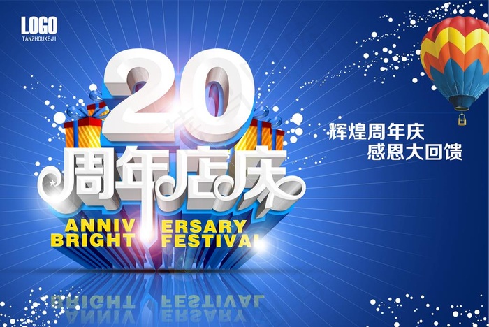 20周年庆图片
