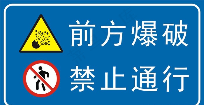 前方爆破 禁止通行图片