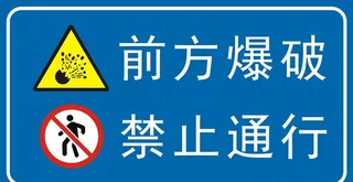 前方爆破 禁止通行图片