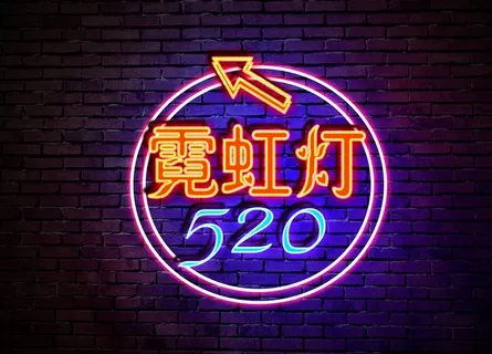 霓虹灯样机图片