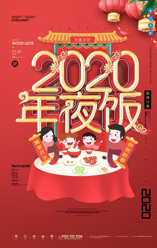 2020年夜饭海报图片(3543X5315(DPI:150))psd模版下载