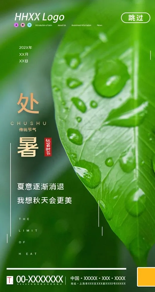 处暑图片