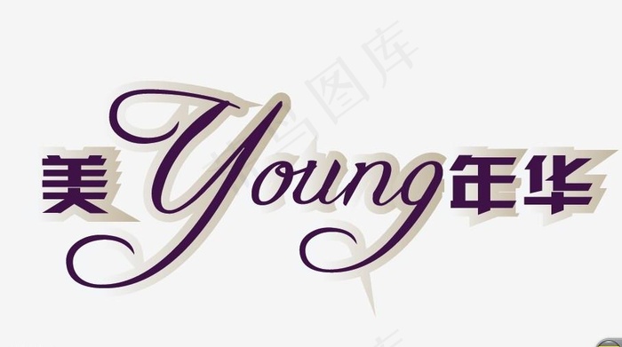 美young年华图片eps,ai矢量模版下载